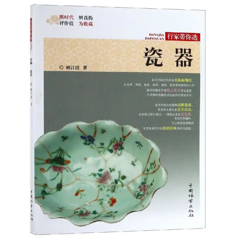 瓷器/行家带你选 作者:姚江波 书籍