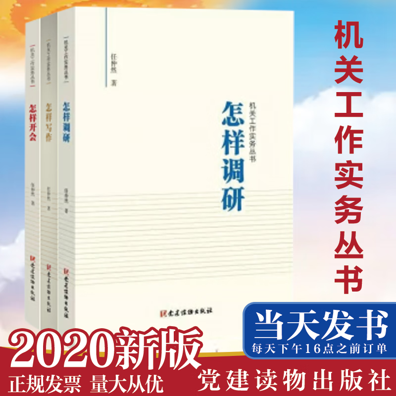 机关工作实务丛书：怎样写作+怎样调研+怎样开会（3本套）任仲然 著 党建读物出版社 党员干部培训公文写作 现货