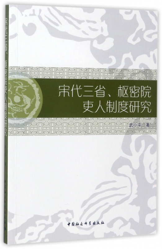宋代三省枢密院吏人制度研究