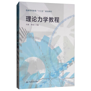 理论力学教程 正版