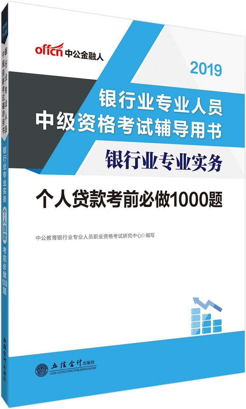 银行业专业实务:个人贷款考前必做1000题 中公教育银行业专业人员职业资格 考试 978754295