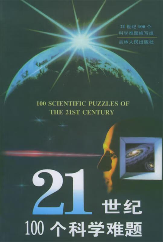 21世纪100个科学难题
