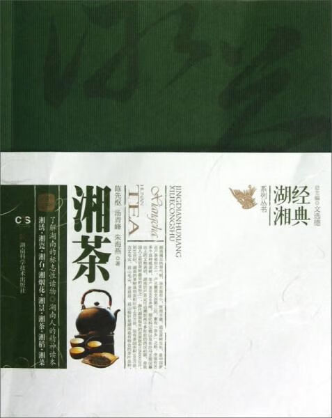 经典湖湘系列丛书:湘茶