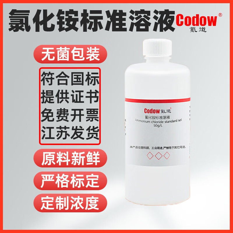 氯化铵标准溶液氨氮标准溶液化学分析滴定水质检测实验室 500ml【50g