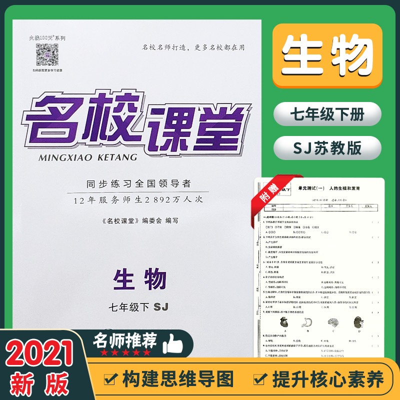 版sj济南版jn同步课本练习册中学辅导学习资料书生物七年级下苏教版sj