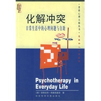 化解冲突：日常生活中的心理问题与自助