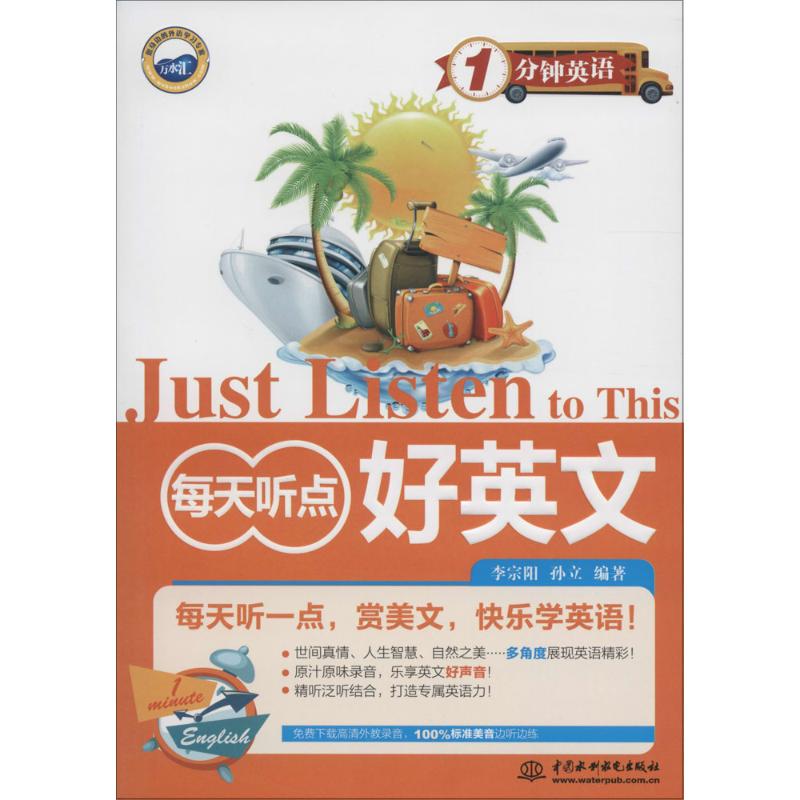 每天听点好英文 李宗阳,孙立 编 作 书籍
