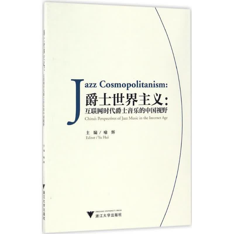 爵士世界主义 喻辉 主编 书籍