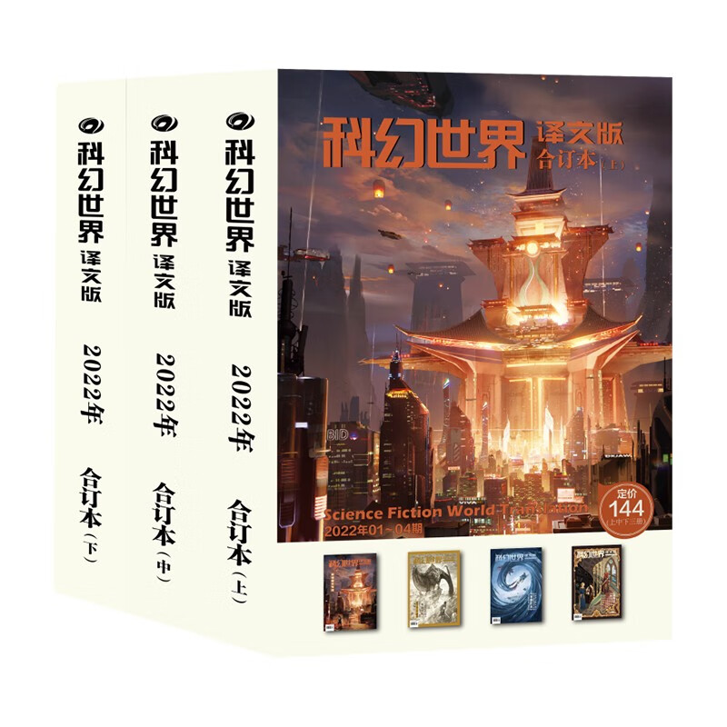 《科幻世界·译文版》2022年全年合订本|全年精彩“赛博朋克专辑、日本幻想文学专辑、经典连载：安德烈亚斯《万物之主》、老帕克《折刀》、盖伊莫普斯《五人一体》、凯济约翰逊《狐女》、罗伯特里德《星井》等”高性价比高么？