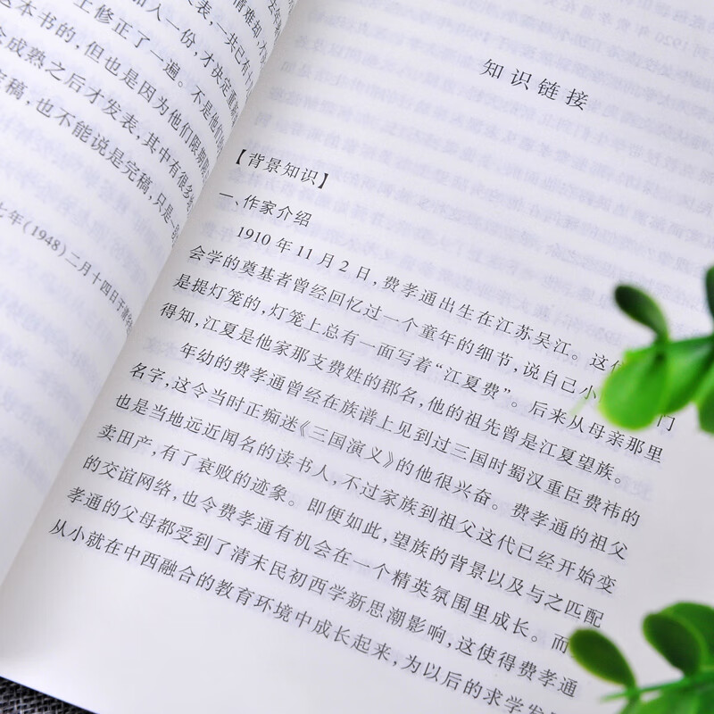 乡土中国 费孝通 人民文学出版社 完整版原著 中小学生高中生课外阅读书籍 外阅读书籍