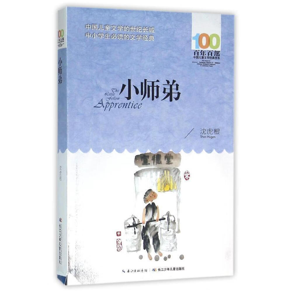 小师弟沈虎根童书9787556043354