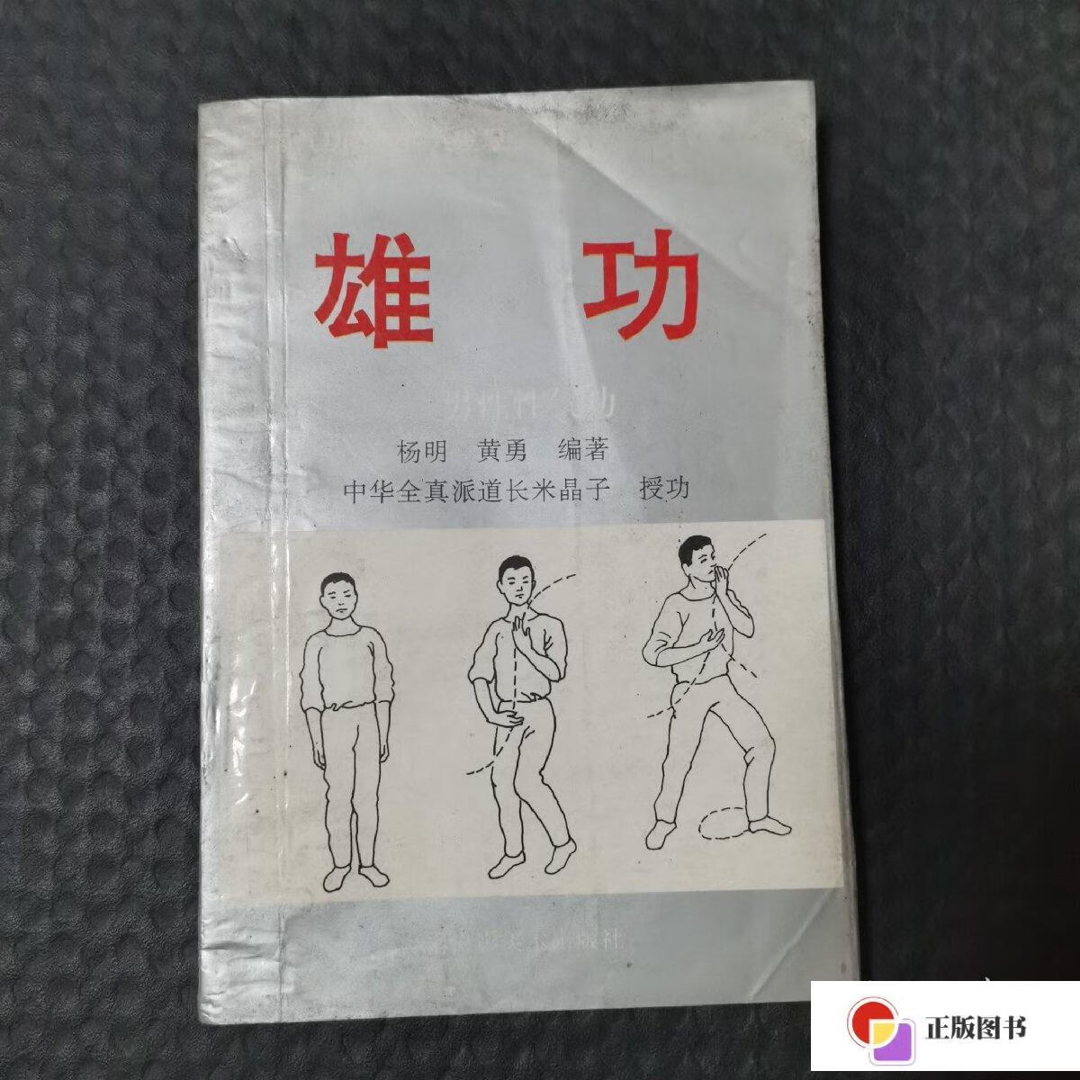 【二手9成新】雄功:男性性气功 /杨明 海南摄影美术出版社
