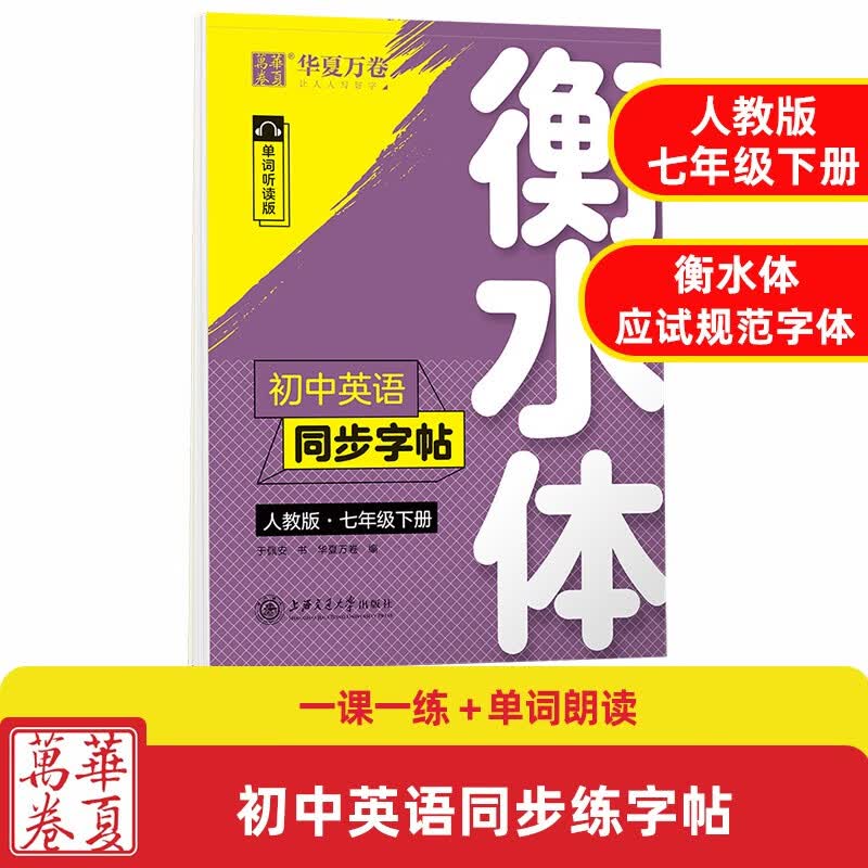 华夏万卷初中英语同步字帖单词抄写本七八九年级上下册人教版衡水体英文学生字帖硬笔书法钢笔临摹练习本 七年级下册（衡水体）英语
