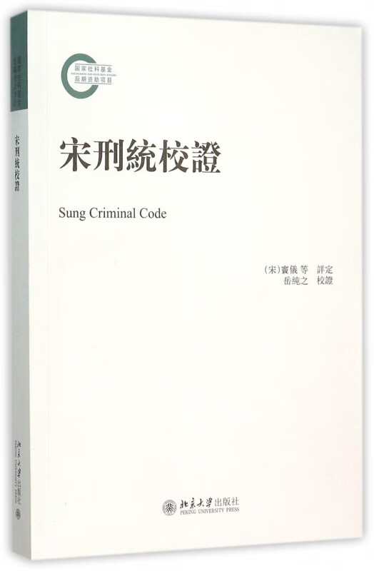 宋刑统校证