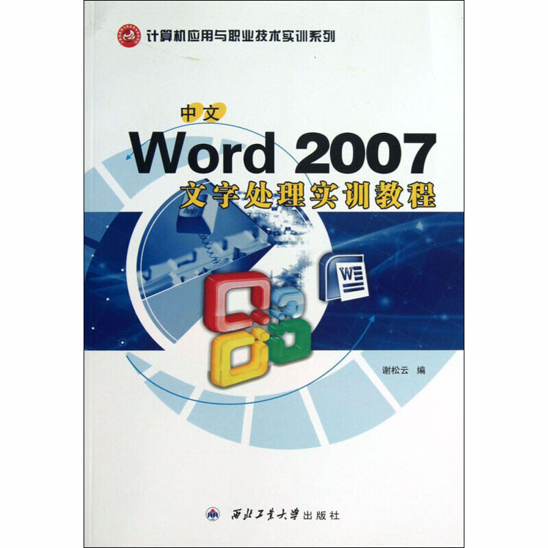 中文Word 2007文字处理实训教程 谢松云 编 书籍