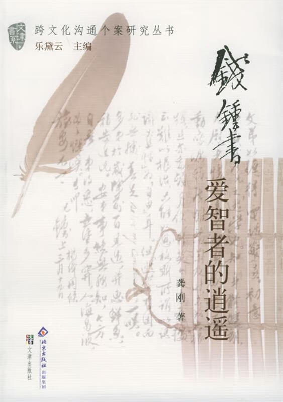钱钟书 龚刚 著【正版】