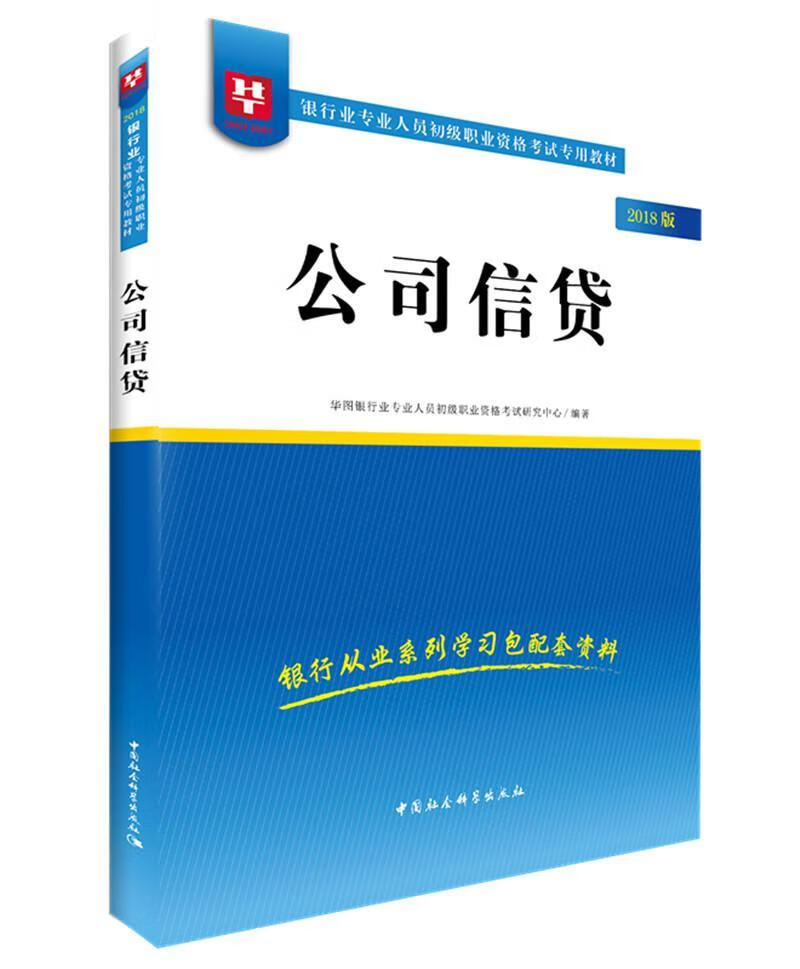 公司信贷:2018版 华图银行业专业人员初级职业资格 考试 9787520320832