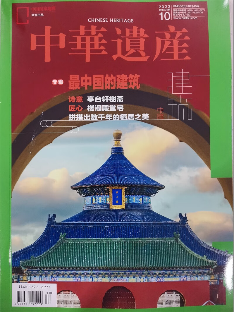 中华遗产 2022年10月号 中国国家地理出品 人文旅游地理 京东自营