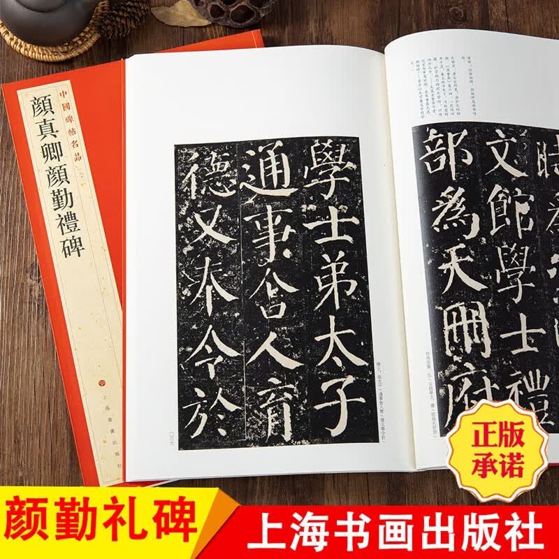 【良心商家】颜真卿颜勤礼碑 中国碑帖名品【六十一】原碑帖释文注释 繁体旁注 颜体楷书书法毛笔字帖 上海书画出版社