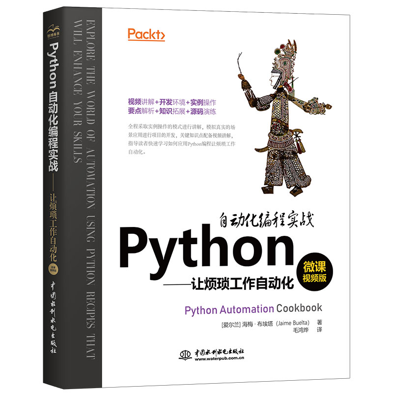 Python自动化编程实战—让繁琐工作自动化（翻译版+视频讲解）python爬虫matplotlib 利用python进行数据分析 编程思维自动化编程实战入门书籍教材