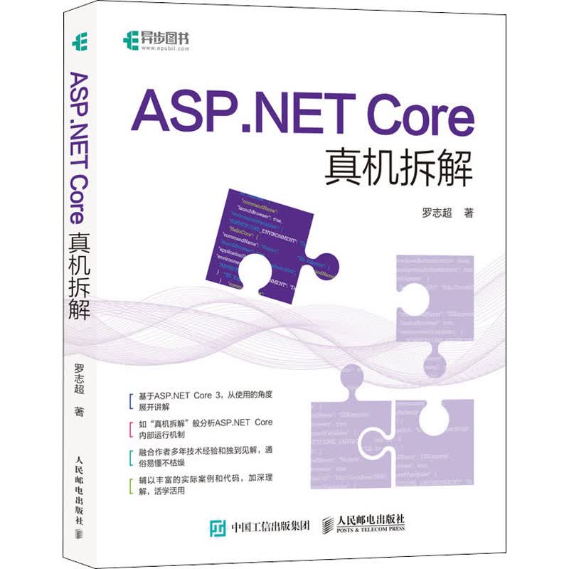 ASP.NET Core真机拆解