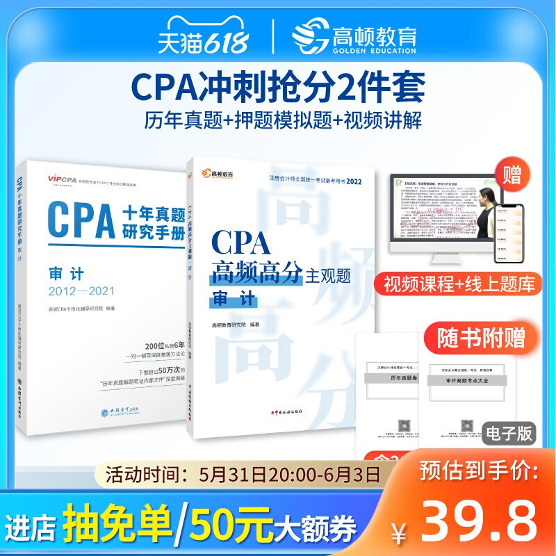 备考2023 注册会计师CPA考试辅导教材十年真题+主观题 审计【2本组合】高顿教育