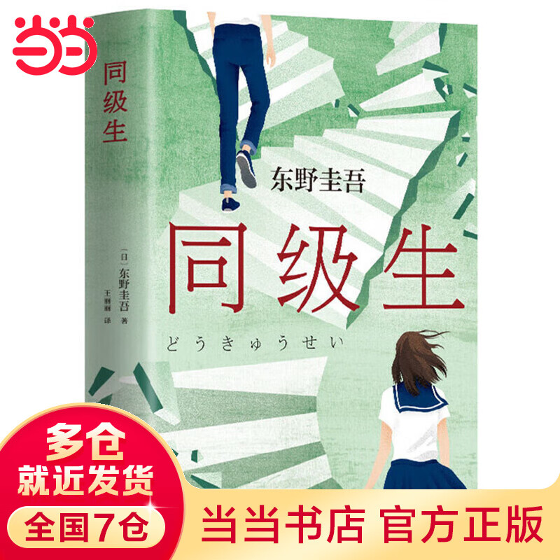 东野圭吾:同级生