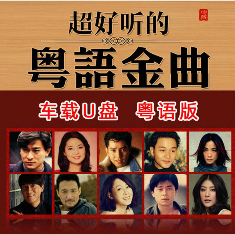 汽车载粤语歌曲u盘经典老歌怀旧8090后流行mp3高音质无损车用视频