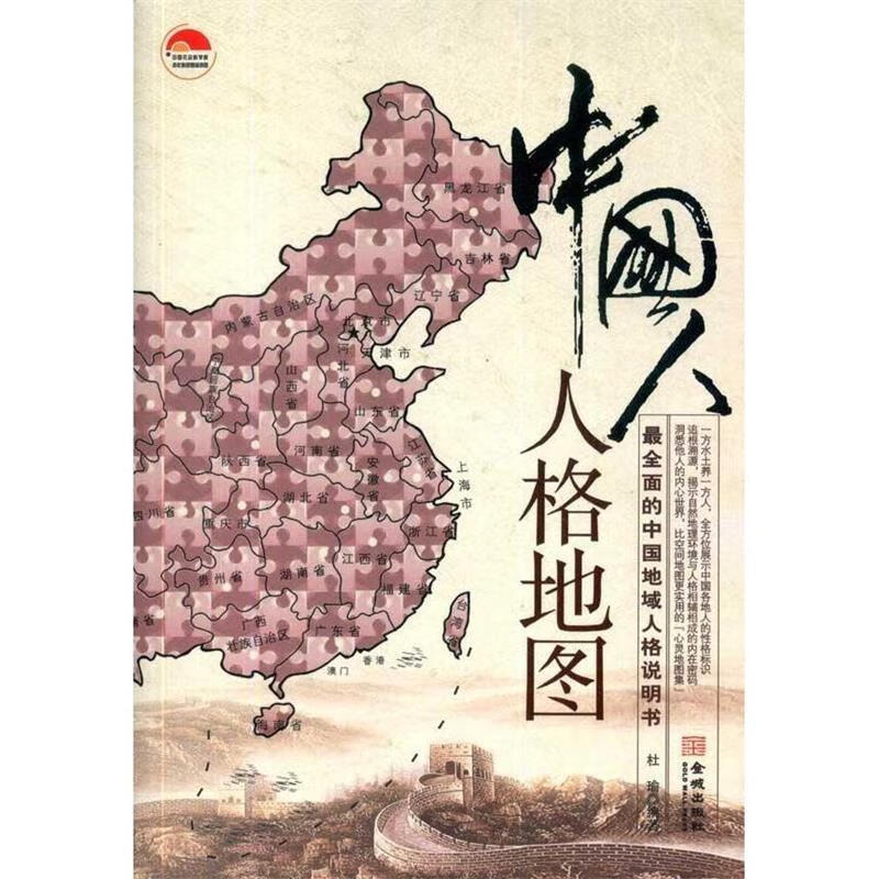 中国人人格地图:全面的中国地域人格说明书【正版好书，下单速发】
