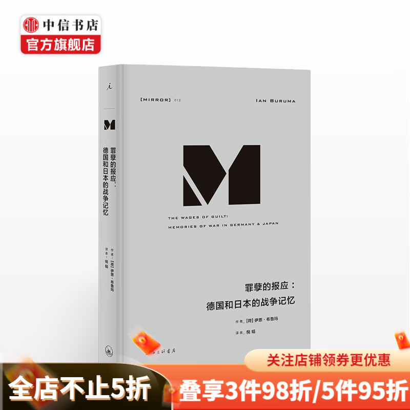 理想国译丛012 罪孽的报应德国和日本的战争记忆 中信书店
