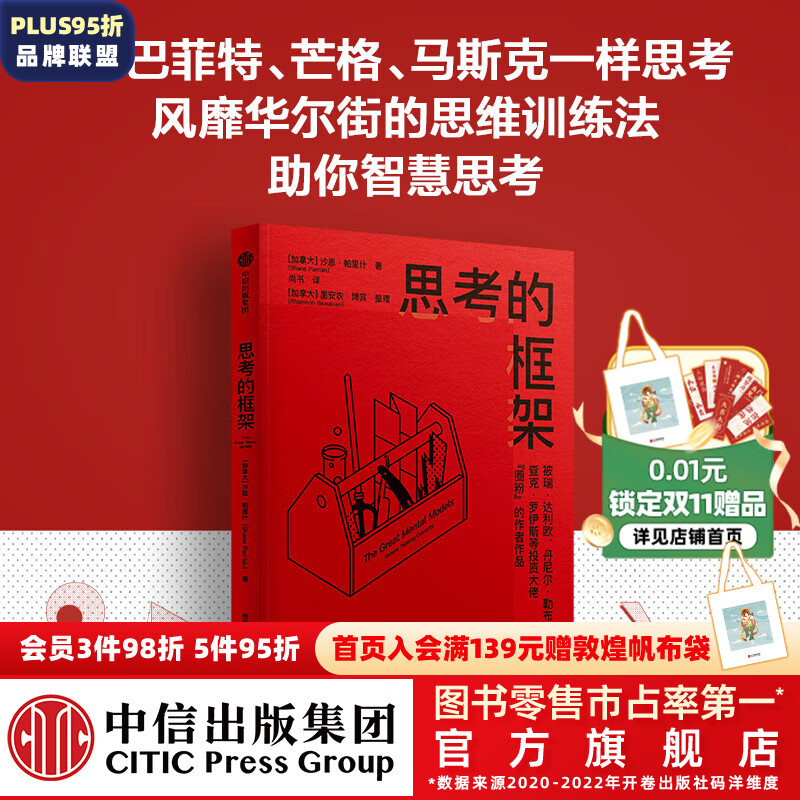 包邮 思考的框架 沙恩·帕里什著 投资大佬圈粉的作者作品 风靡华尔街的思维训练法 中信出版社图书属于什么档次？