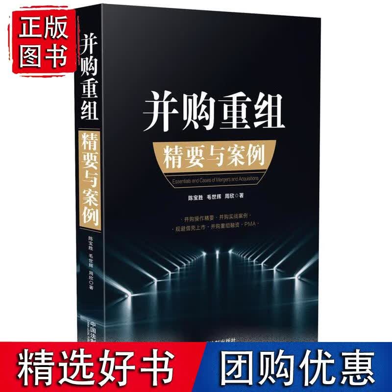 并购重组精要与案例