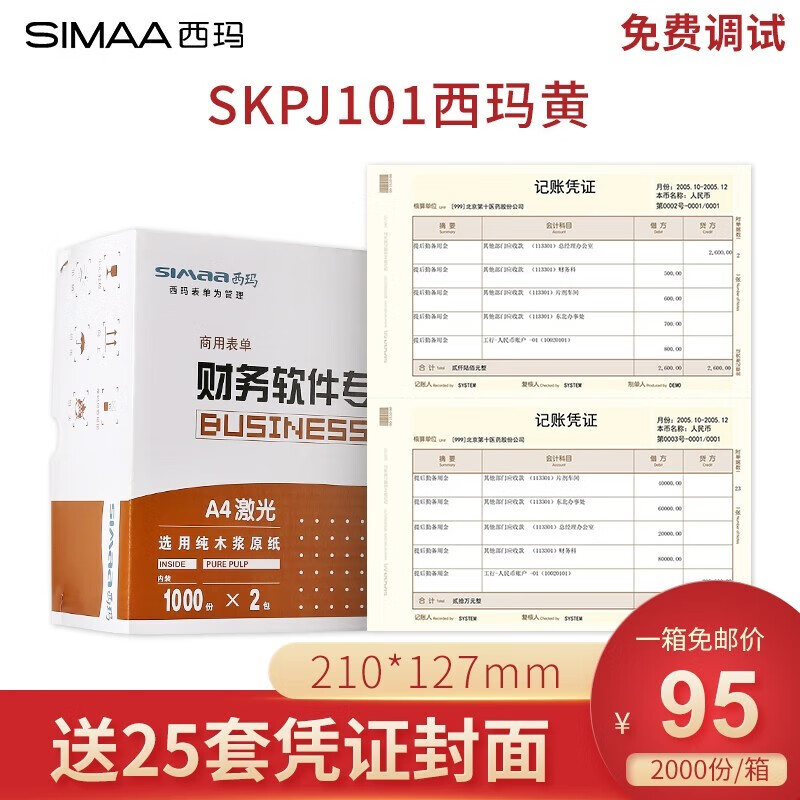 西玛（SIMAA）西玛黄SKPJ101用友凭证纸210*127mm 金额记账凭证打印纸 SKPJ101 2000份/箱