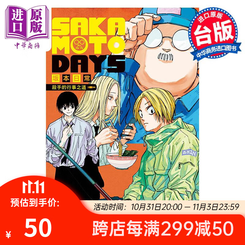 轻小说 SAKAMOTO DAYS 坂本日常 杀手的行事之道 全 岬れんか 台版轻小说 东立出版 中商原版属于什么档次？