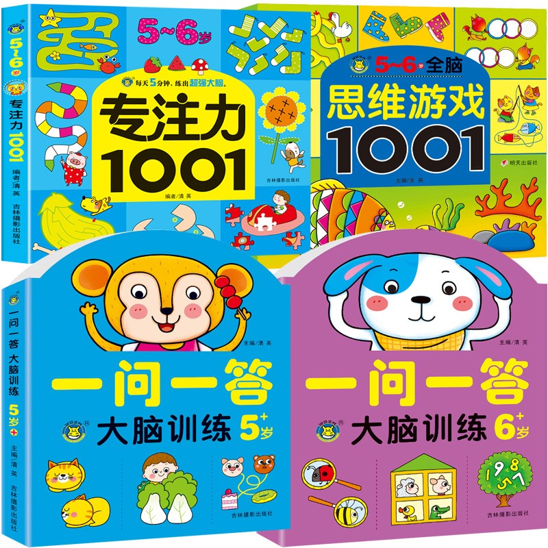 一问一答大脑训练思维游戏1001题专注力儿童幼儿宝宝2