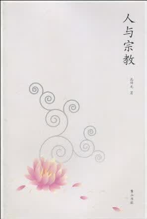 人与宗教 孔祥元 黄山书社