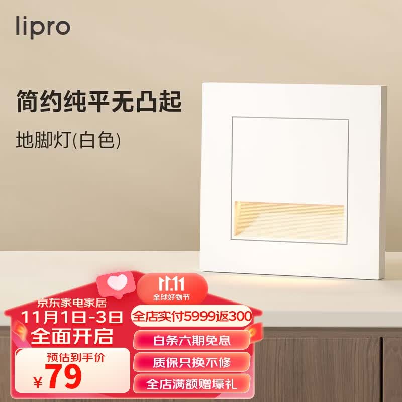 lipro LED智能人体感应地脚灯86型led踢脚灯台阶小夜灯老人起夜灯怎么样,好用不?