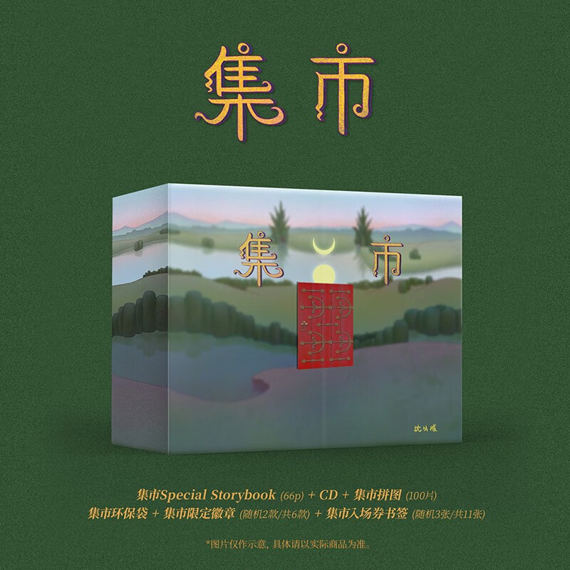 正版唱片 沈以诚专辑 集市 原版cd碟片 书签 徽章 常规版