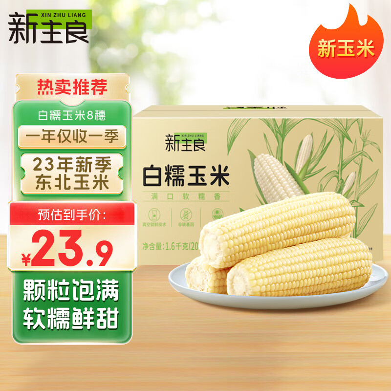 新主良白糯玉米200g*8穗装 低脂玉米棒糯玉米 加热即食 东北玉米粘玉米属于什么档次？