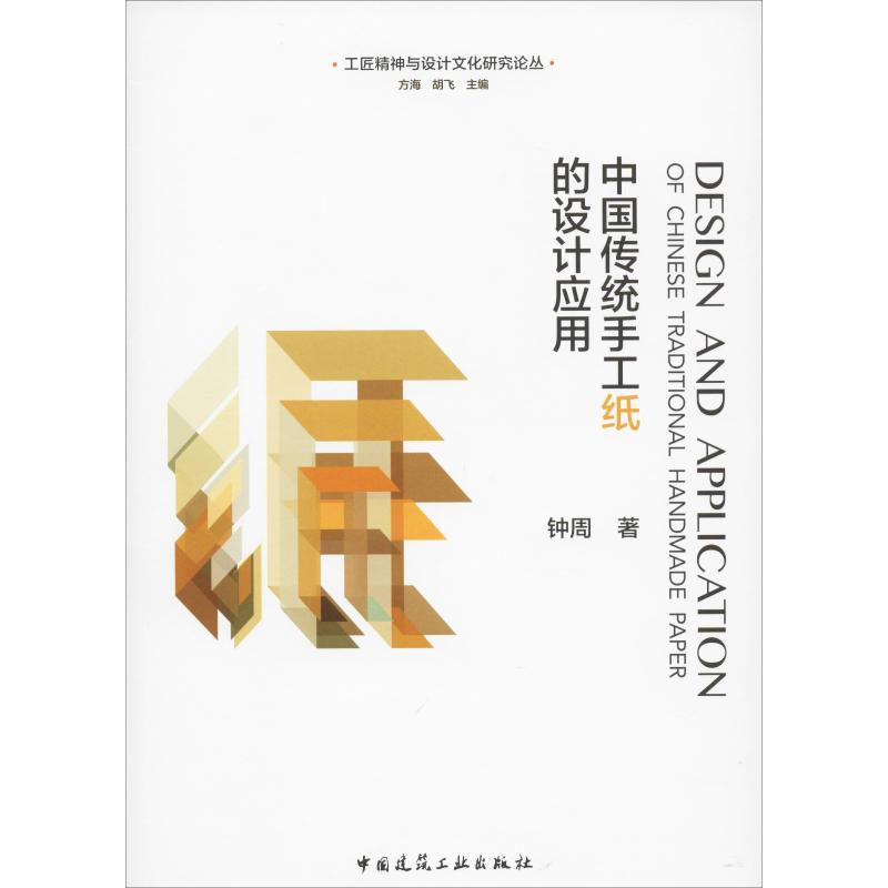 中国传统手工纸的设计应用 钟周 书籍