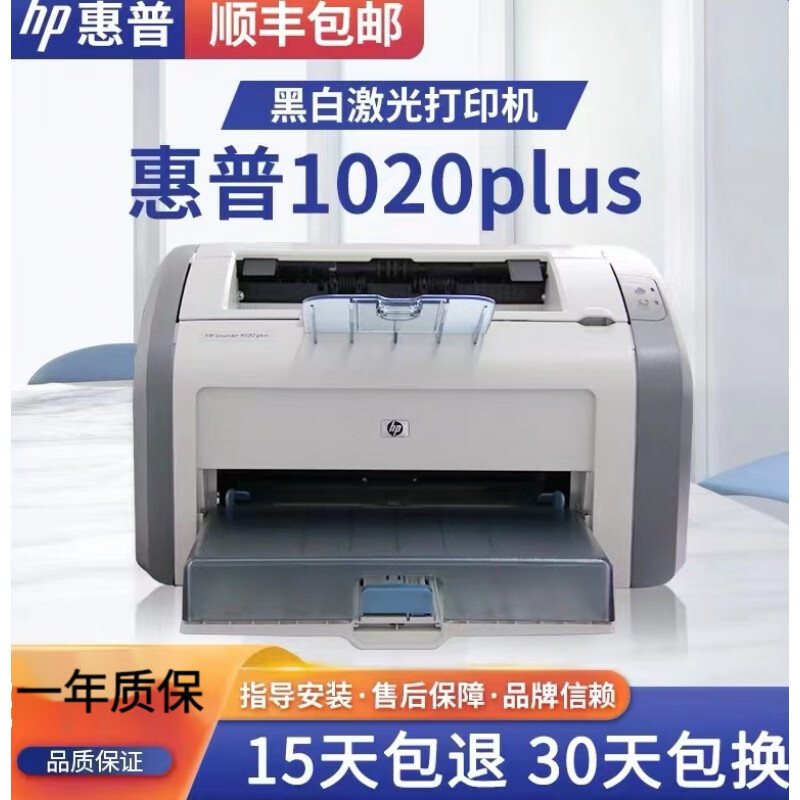 惠普(HP)全新惠普hp1020plus小型家用办公黑白激光打印机凭证A4A5小白盒手机无线打印 全新1020plus带1个硒鼓 顺丰速发 评价得E卡