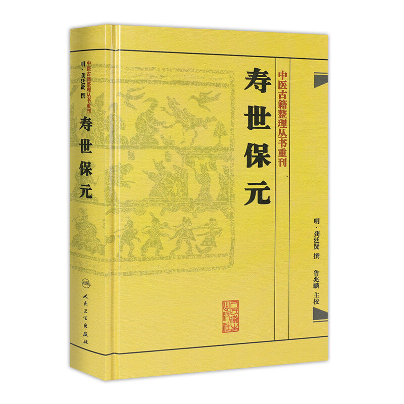 正版书寿世保元 (明)龚廷撰 古籍 子部 医家类中医古籍整理丛书重刊非旧书 人民卫生出版