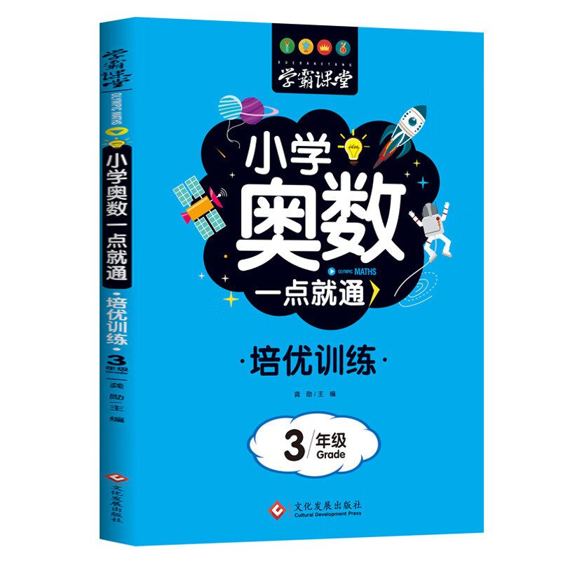 学霸课堂?小学奥数一点就通?培优训练-3年级 红色