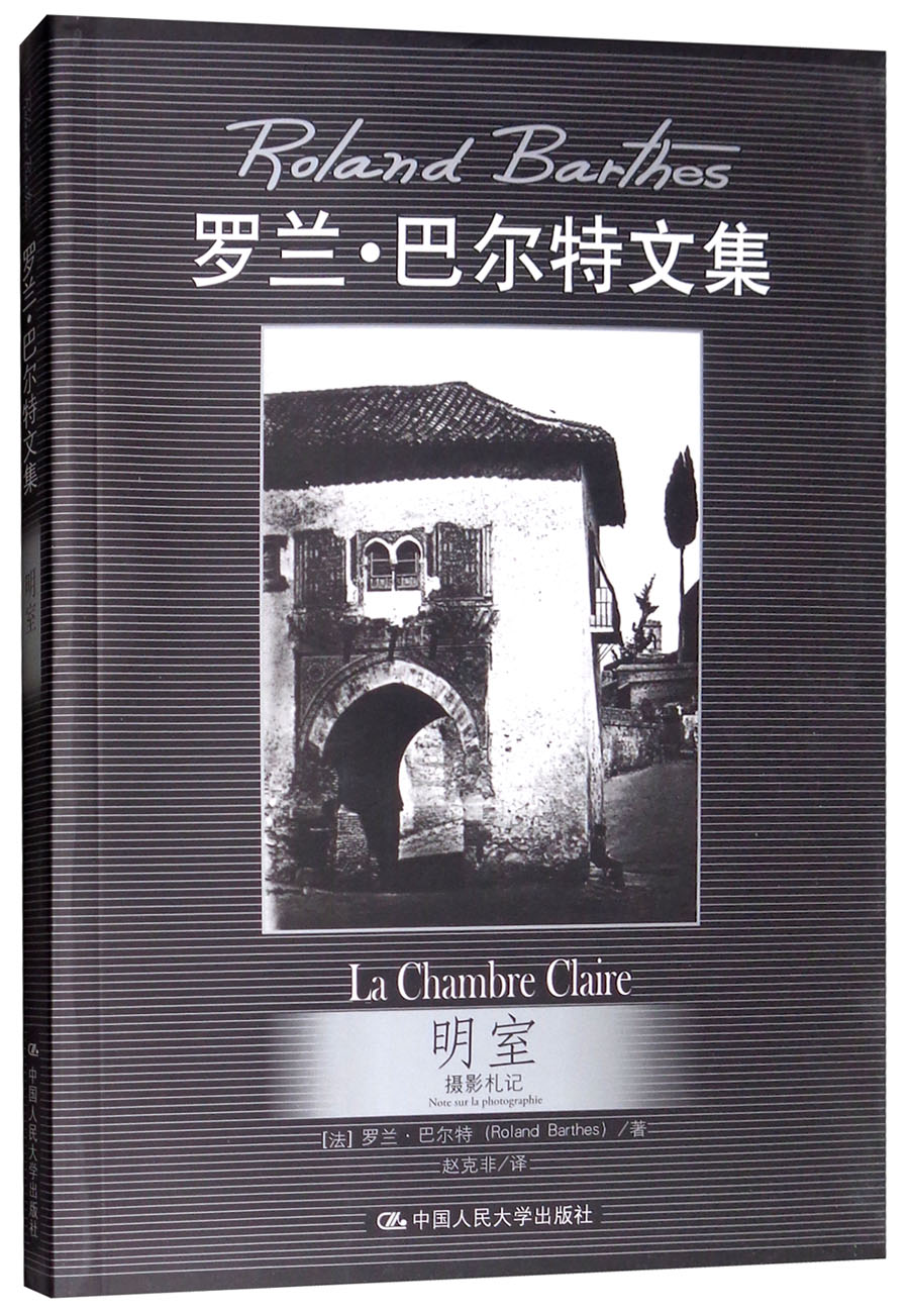 明室：摄影札记/罗兰·巴尔特文集