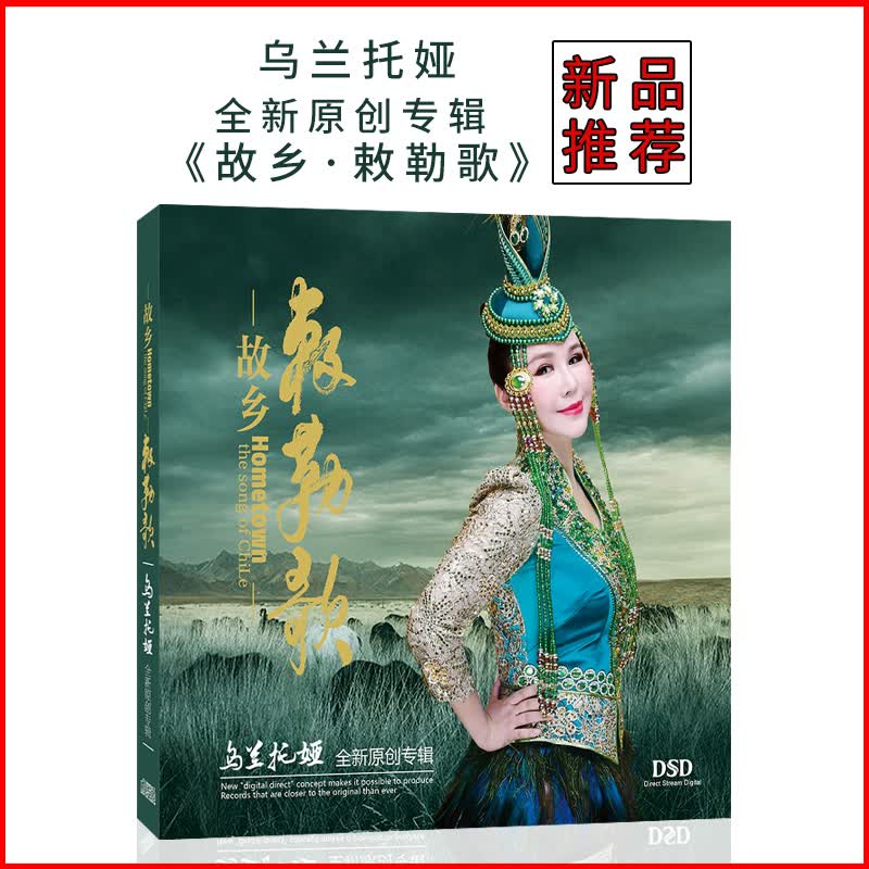 正版唱片 乌兰托娅2018新专辑 故乡·敕勒歌 cd碟片 歌词本