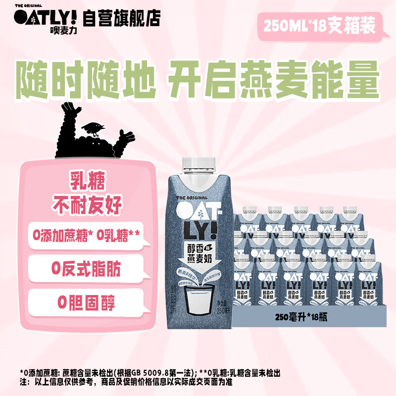 OATLY噢麦力 醇香燕麦奶 植物蛋白饮料谷物早餐奶 250ml*18 整箱装