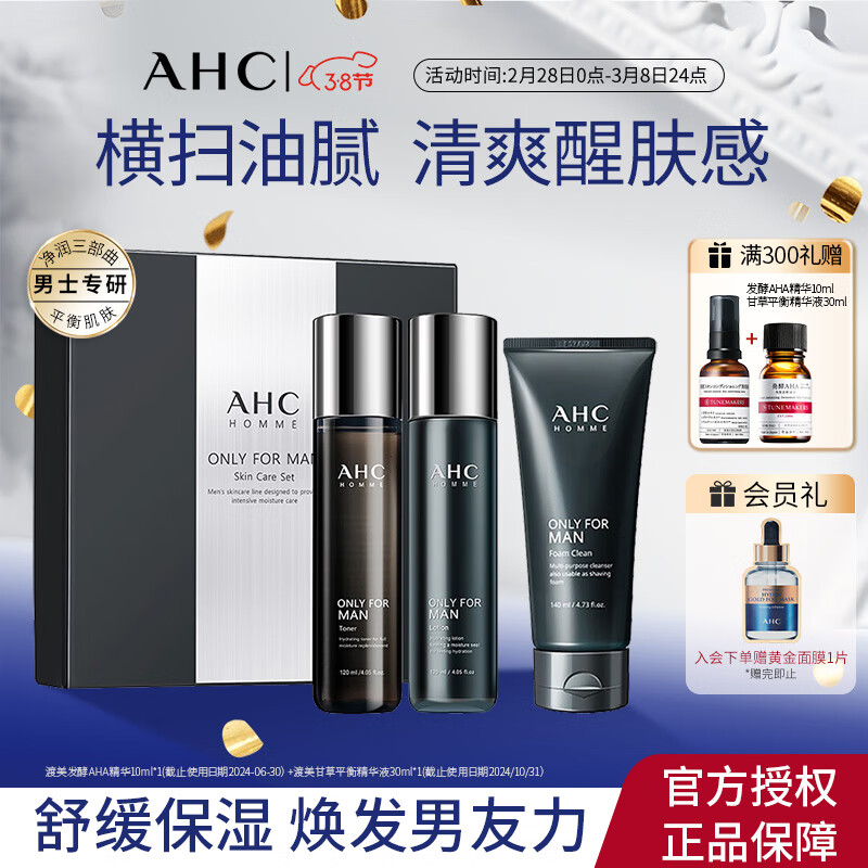 AHC爱和纯男士护肤品水乳套装补水保湿洗面奶控油礼盒送男友生日礼物 【TOP臻选】男士平衡水油三件套