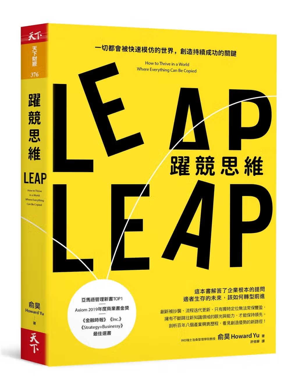 预售 原版进口书 俞昊跃竞思维：一切都会被快速模仿的世界，创造持续成功的关键天下杂志
