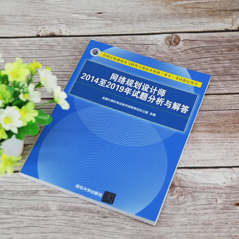 软考教程 网络规划设计师2014至2019年试题分析与解答（全国计算机技术与软件专业技术资格（水平）考试指详情图