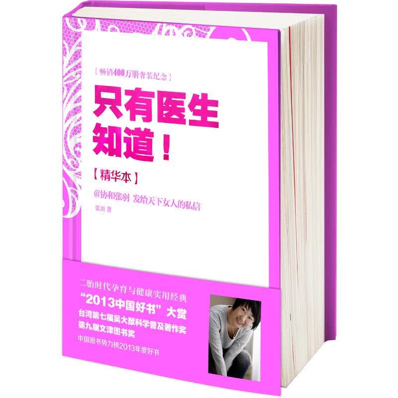 只有医生知道(精华本) 张羽 作 书籍